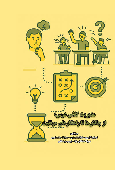 مدیریت کلاس درس؛از چالش‌ها تا راهکارهای موفقیت